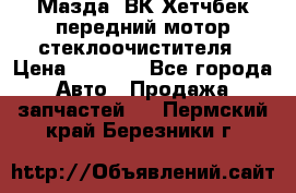 Мазда3 ВК Хетчбек передний мотор стеклоочистителя › Цена ­ 1 000 - Все города Авто » Продажа запчастей   . Пермский край,Березники г.